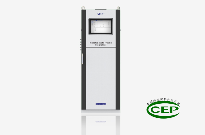 VOCs在线监测设备