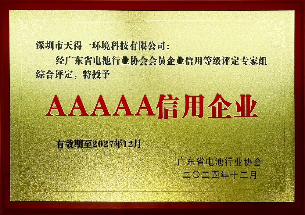 雷火竞技荣获广东省电池行业协会首批“AAAAA信用企业” 资质认定