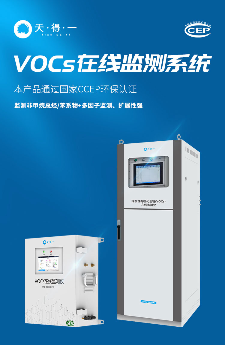 VOCs监测系列产品