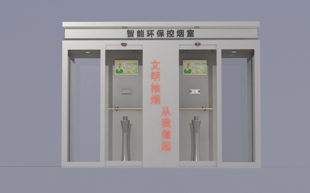智能环保控烟室